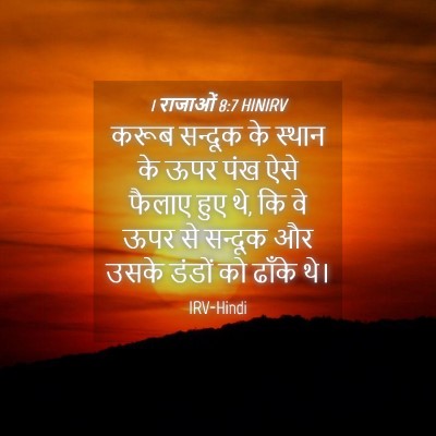 Picture 04 - 1 राजाओं 8:7 HINIRV - करूब सन्दूक के - Bible Verse Picture
