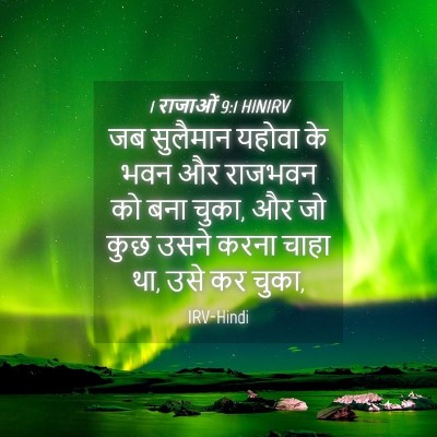 Picture 04 - 1 राजाओं 9:1 HINIRV - जब सुलैमान यहोवा - Bible Verse Picture