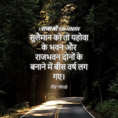 Picture 04 - 1 राजाओं 9:10 HINIRV - सुलैमान को तो - Bible Verse Picture