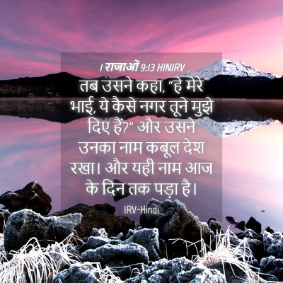 Picture 04 - 1 राजाओं 9:13 HINIRV - तब उसने कहा, “हे - Bible Verse Picture