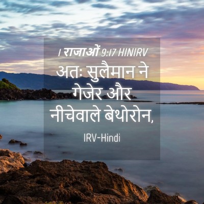 Picture 04 - 1 राजाओं 9:17 HINIRV - अतः सुलैमान ने - Bible Verse Picture