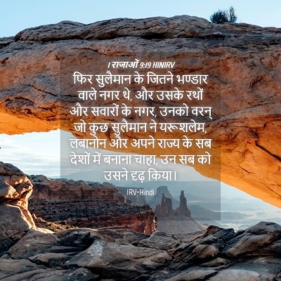 Picture 04 - 1 राजाओं 9:19 HINIRV - फिर सुलैमान के - Bible Verse Picture