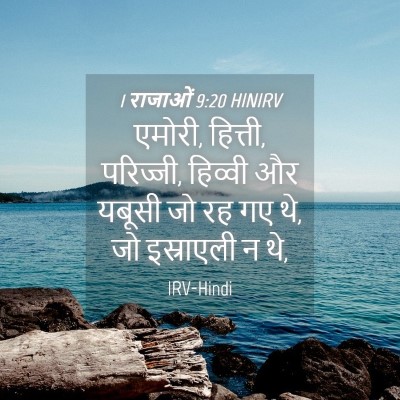 Picture 04 - 1 राजाओं 9:20 HINIRV - एमोरी, हित्ती, - Bible Verse Picture