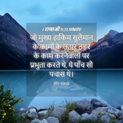Picture 04 - 1 राजाओं 9:23 HINIRV - जो मुख्य हाकिम - Bible Verse Picture