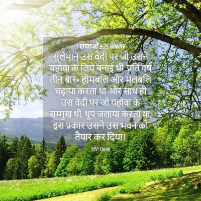 Picture 04 - 1 राजाओं 9:25 HINIRV - सुलैमान उस वेदी पर - Bible Verse Picture