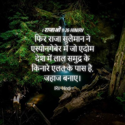 Picture 04 - 1 राजाओं 9:26 HINIRV - फिर राजा सुलैमान - Bible Verse Picture