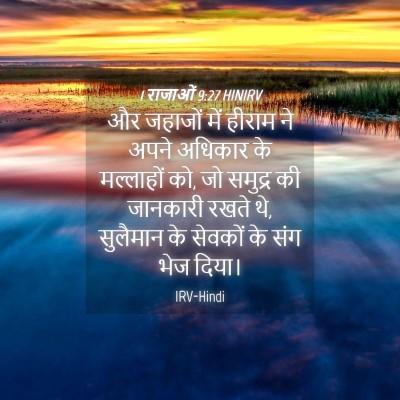 Picture 04 - 1 राजाओं 9:27 HINIRV - और जहाजों में - Bible Verse Picture