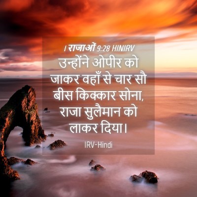 Picture 04 - 1 राजाओं 9:28 HINIRV - उन्होंने ओपीर को - Bible Verse Picture