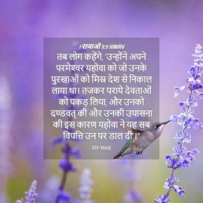 Picture 04 - 1 राजाओं 9:9 HINIRV - तब लोग कहेंगे, - Bible Verse Picture