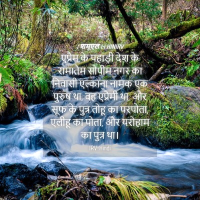 Picture 04 - 1 शमूएल 1:1 HINIRV - एप्रैम के पहाड़ी - Bible Verse Picture
