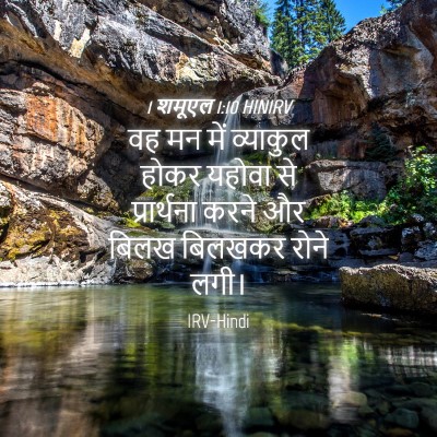 Picture 04 - 1 शमूएल 1:10 HINIRV - वह मन में व्याकुल - Bible Verse Picture