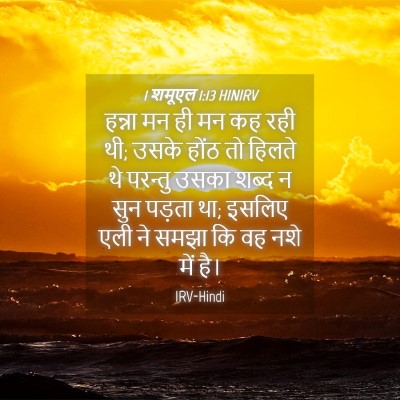 Picture 04 - 1 शमूएल 1:13 HINIRV - हन्ना मन ही मन कह - Bible Verse Picture