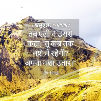 Picture 04 - 1 शमूएल 1:14 HINIRV - तब एली ने उससे कहा, - Bible Verse Picture