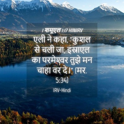 Picture 04 - 1 शमूएल 1:17 HINIRV - एली ने कहा, “कुशल - Bible Verse Picture