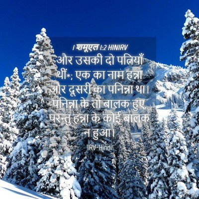 Picture 04 - 1 शमूएल 1:2 HINIRV - और उसकी दो - Bible Verse Picture