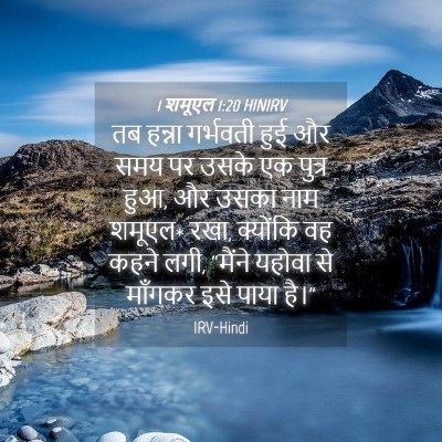 Picture 04 - 1 शमूएल 1:20 HINIRV - तब हन्ना गर्भवती - Bible Verse Picture