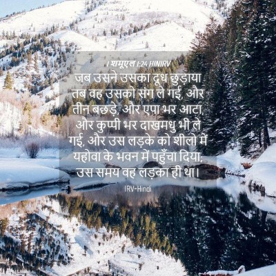 Picture 04 - 1 शमूएल 1:24 HINIRV - जब उसने उसका दूध - Bible Verse Picture