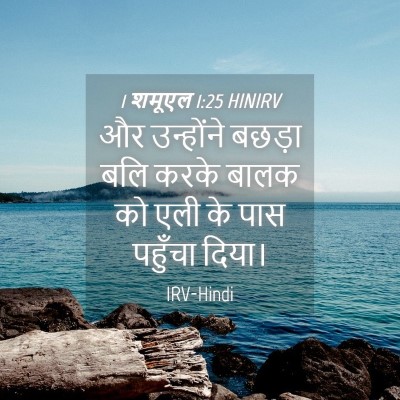 Picture 04 - 1 शमूएल 1:25 HINIRV - और उन्होंने बछड़ा - Bible Verse Picture