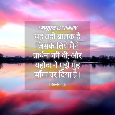 Picture 04 - 1 शमूएल 1:27 HINIRV - यह वही बालक है - Bible Verse Picture