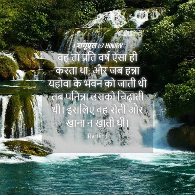Picture 04 - 1 शमूएल 1:7 HINIRV - वह तो प्रति वर्ष - Bible Verse Picture