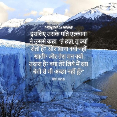 Picture 04 - 1 शमूएल 1:8 HINIRV - इसलिए उसके पति - Bible Verse Picture