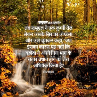 Picture 04 - 1 शमूएल 10:1 HINIRV - तब शमूएल ने एक - Bible Verse Picture
