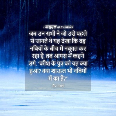 Picture 04 - 1 शमूएल 10:11 HINIRV - जब उन सभी ने जो उसे - Bible Verse Picture
