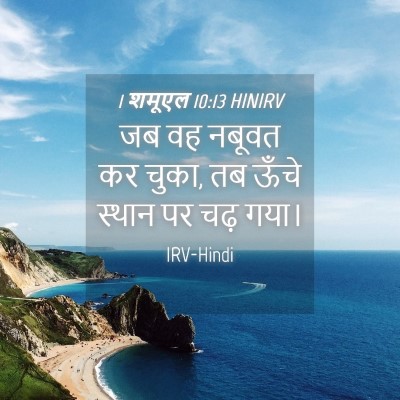 Picture 04 - 1 शमूएल 10:13 HINIRV - जब वह नबूवत कर - Bible Verse Picture