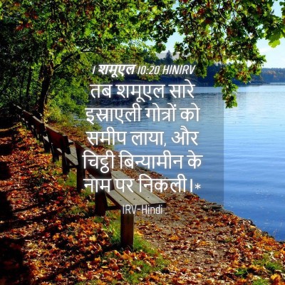 Picture 04 - 1 शमूएल 10:20 HINIRV - तब शमूएल सारे - Bible Verse Picture