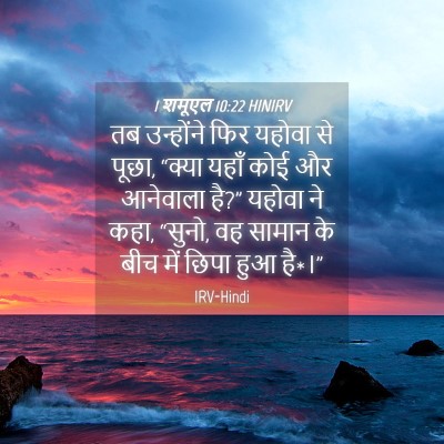 Picture 04 - 1 शमूएल 10:22 HINIRV - तब उन्होंने फिर - Bible Verse Picture