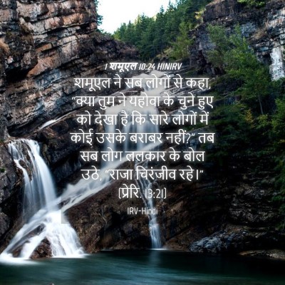 Picture 04 - 1 शमूएल 10:24 HINIRV - शमूएल ने सब लोगों - Bible Verse Picture
