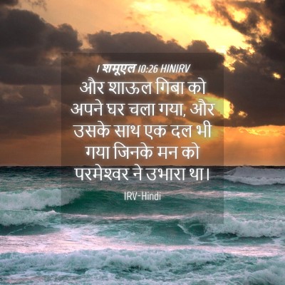 Picture 04 - 1 शमूएल 10:26 HINIRV - और शाऊल गिबा को - Bible Verse Picture