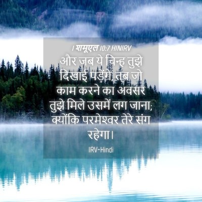 Picture 04 - 1 शमूएल 10:7 HINIRV - और जब ये चिन्ह तुझे - Bible Verse Picture