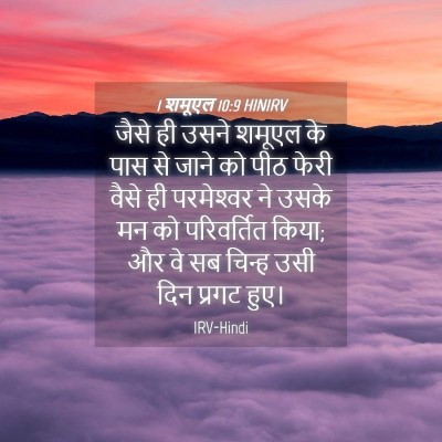 Picture 04 - 1 शमूएल 10:9 HINIRV - जैसे ही उसने शमूएल - Bible Verse Picture