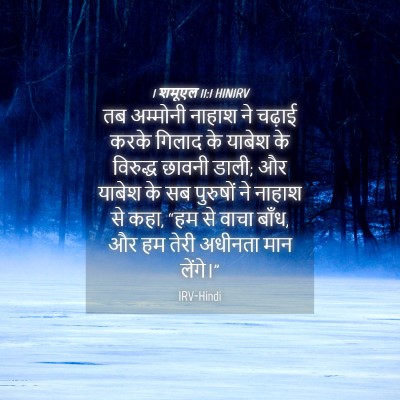 Picture 04 - 1 शमूएल 11:1 HINIRV - तब अम्मोनी नाहाश - Bible Verse Picture
