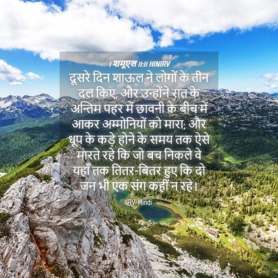 Picture 04 - 1 शमूएल 11:11 HINIRV - दूसरे दिन शाऊल ने - Bible Verse Picture