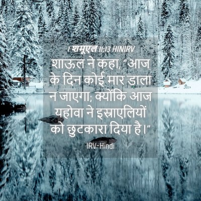 Picture 04 - 1 शमूएल 11:13 HINIRV - शाऊल ने कहा, “आज के - Bible Verse Picture