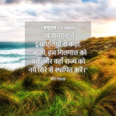 Picture 04 - 1 शमूएल 11:14 HINIRV - तब शमूएल ने - Bible Verse Picture