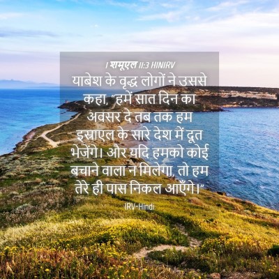 Picture 04 - 1 शमूएल 11:3 HINIRV - याबेश के वृद्ध - Bible Verse Picture
