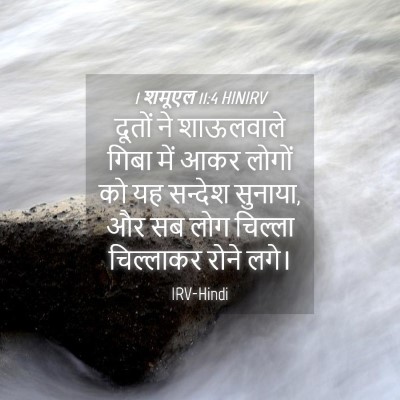 Picture 04 - 1 शमूएल 11:4 HINIRV - दूतों ने शाऊलवाले - Bible Verse Picture