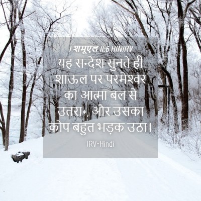 Picture 04 - 1 शमूएल 11:6 HINIRV - यह सन्देश सुनते ही - Bible Verse Picture