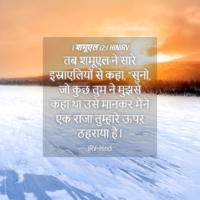 Picture 04 - 1 शमूएल 12:1 HINIRV - तब शमूएल ने सारे - Bible Verse Picture