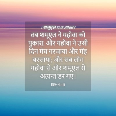 Picture 04 - 1 शमूएल 12:18 HINIRV - तब शमूएल ने यहोवा - Bible Verse Picture