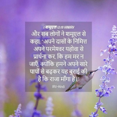 Picture 04 - 1 शमूएल 12:19 HINIRV - और सब लोगों ने - Bible Verse Picture