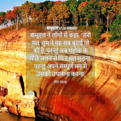 Picture 04 - 1 शमूएल 12:20 HINIRV - शमूएल ने लोगों से - Bible Verse Picture