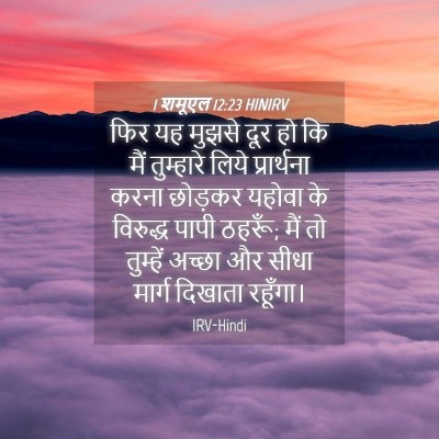 Picture 04 - 1 शमूएल 12:23 HINIRV - फिर यह मुझसे दूर हो - Bible Verse Picture