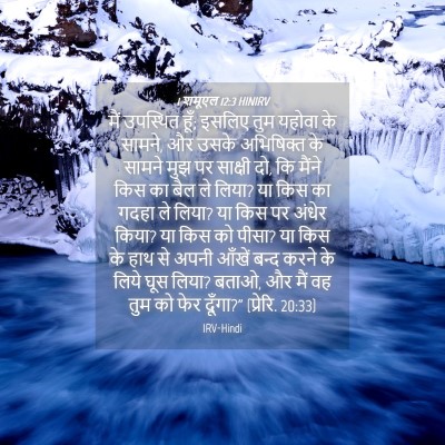Picture 04 - 1 शमूएल 12:3 HINIRV - मैं उपस्थित हूँ; - Bible Verse Picture