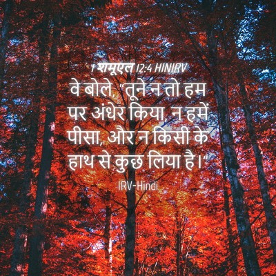 Picture 04 - 1 शमूएल 12:4 HINIRV - वे बोले, “तूने न तो - Bible Verse Picture