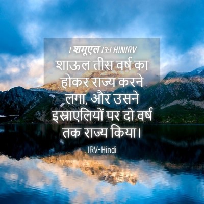 Picture 04 - 1 शमूएल 13:1 HINIRV - शाऊल तीस वर्ष का - Bible Verse Picture