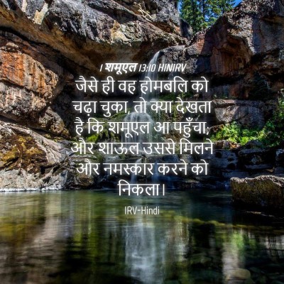Picture 04 - 1 शमूएल 13:10 HINIRV - जैसे ही वह होमबलि - Bible Verse Picture